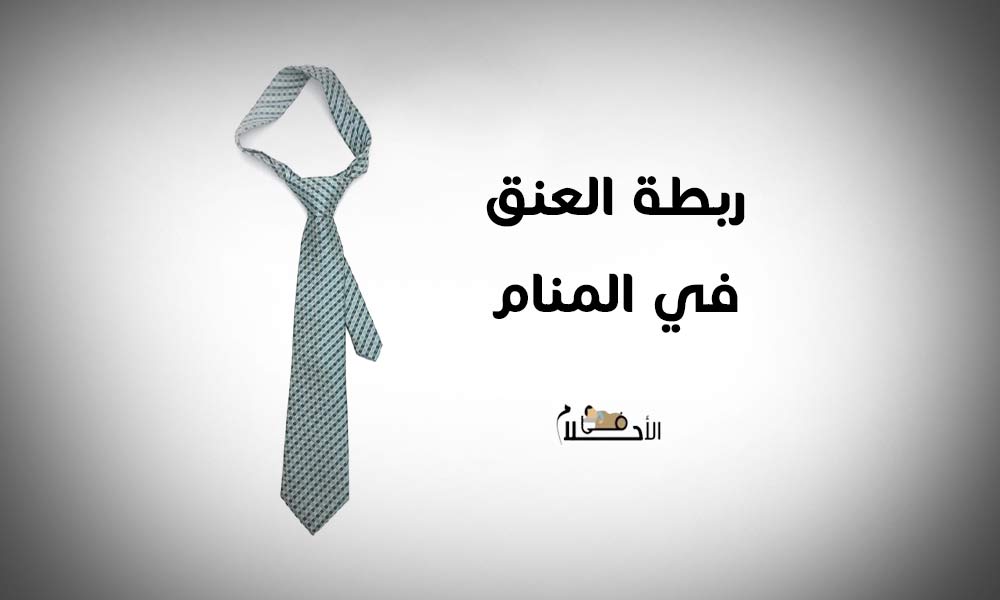 ربطة العنق في المنام