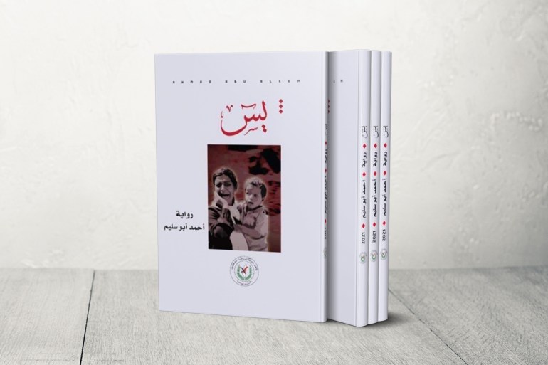 روايه يس للكاتب أحمد أبو سليم