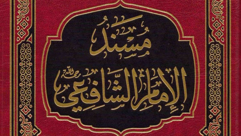 مدونات - كتاب مسند الإمام الشافعي